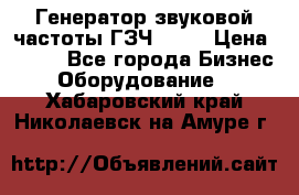 Генератор звуковой частоты ГЗЧ-2500 › Цена ­ 111 - Все города Бизнес » Оборудование   . Хабаровский край,Николаевск-на-Амуре г.